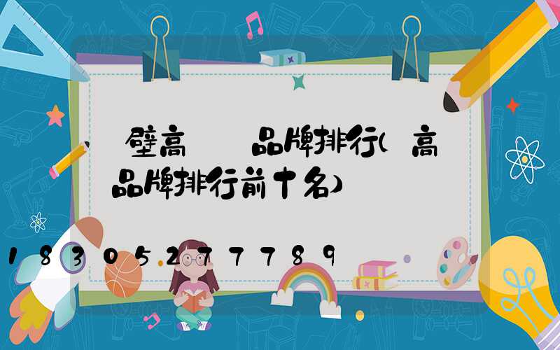 鶴壁高桿燈品牌排行(高桿燈品牌排行前十名)