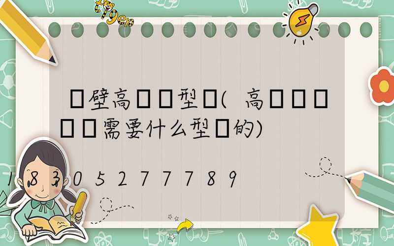 鶴壁高桿燈型號(高桿燈鋼絲繩需要什么型號的)