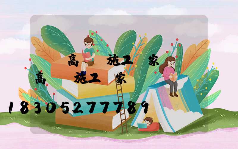 鶴崗高桿燈施工廠家(鶴崗高桿燈施工廠家電話)