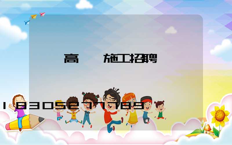 鶴崗高桿燈施工招聘