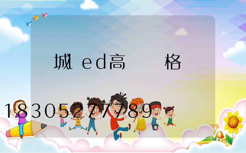 鹽城led高桿燈價格