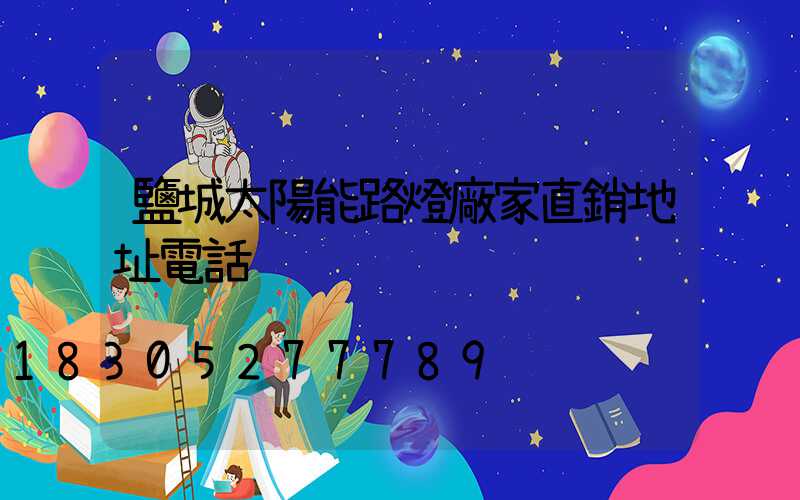 鹽城太陽能路燈廠家直銷地址電話