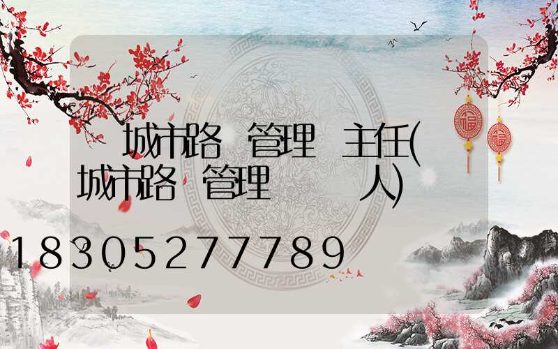 鹽城市路燈管理處主任(鹽城市路燈管理處負責人)