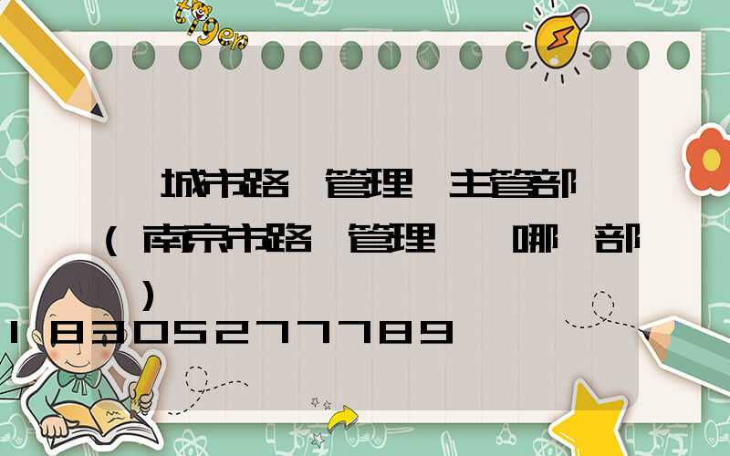 鹽城市路燈管理處主管部門(南京市路燈管理處歸哪個部門)
