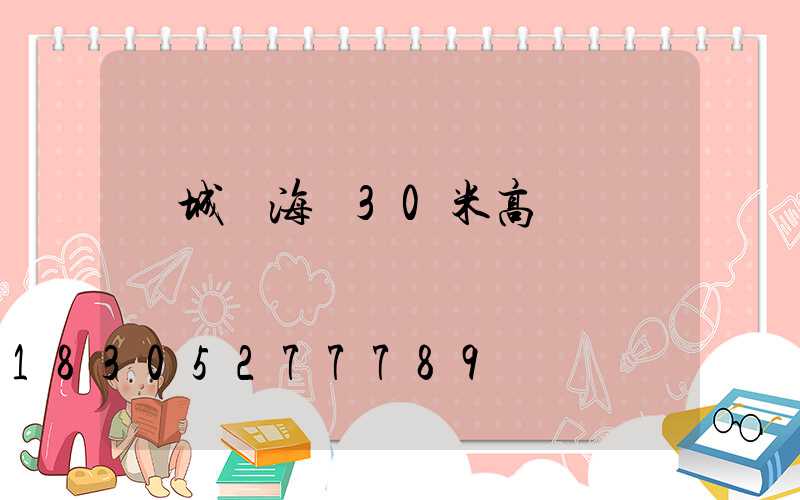 鹽城濱海縣30米高桿燈