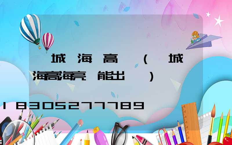 鹽城濱海縣高桿燈(鹽城濱海高海亮還能出來嗎)