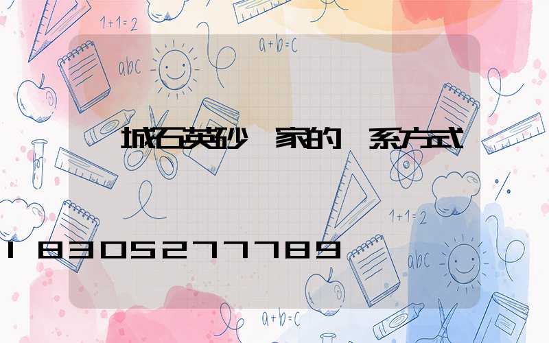 鹽城石英砂廠家的聯系方式