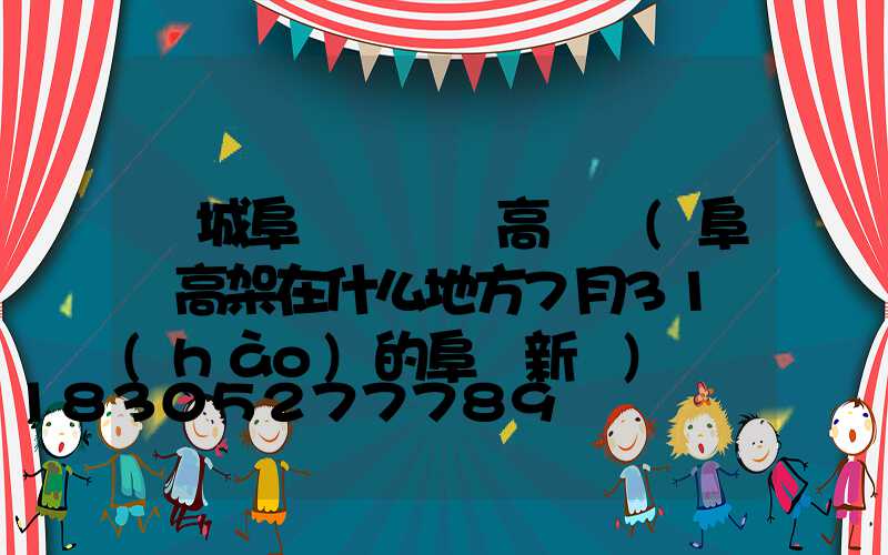 鹽城阜寧縣廣場高桿燈(阜寧高架在什么地方7月31號(hào)的阜寧新聞)