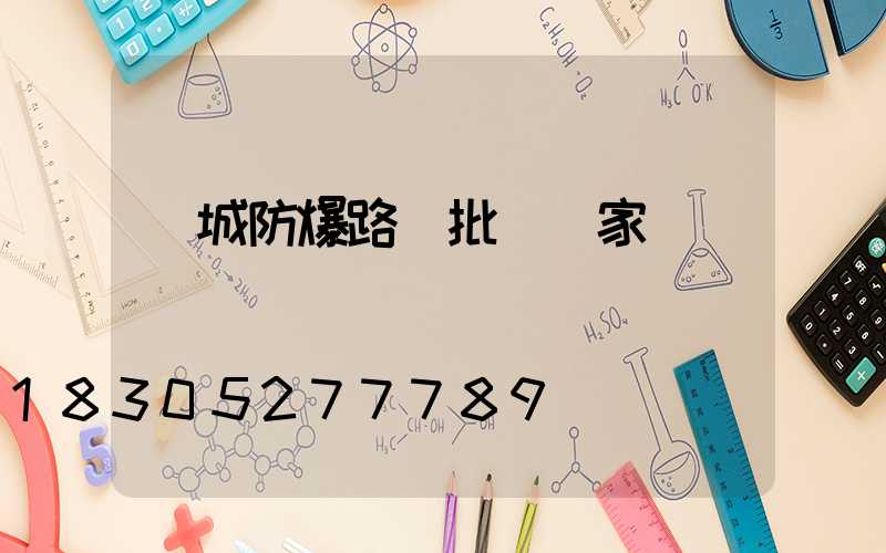 鹽城防爆路燈批發廠家