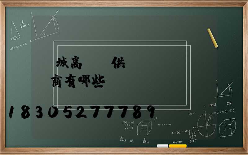鹽城高桿燈供應(yīng)商有哪些