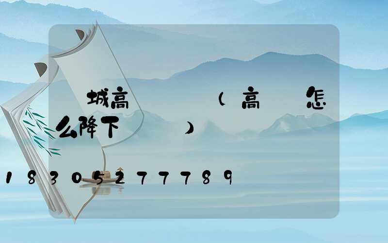 鹽城高桿燈視頻(高桿燈怎么降下來視頻)