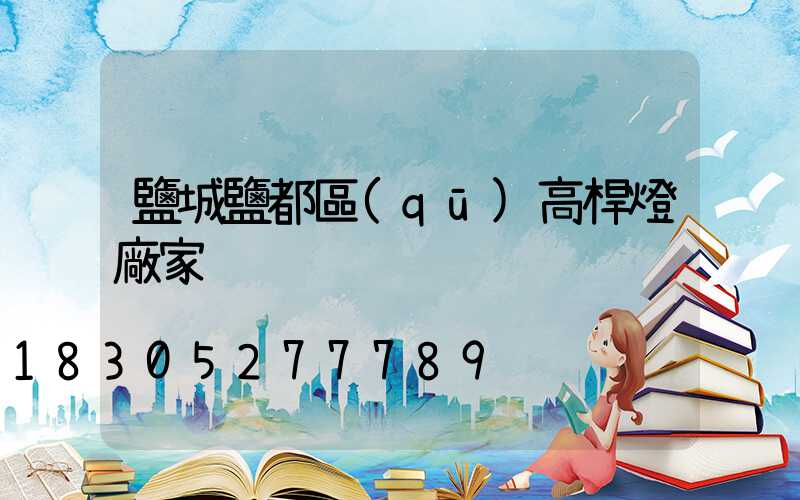 鹽城鹽都區(qū)高桿燈廠家