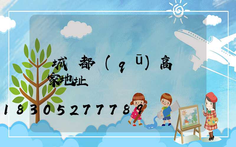 鹽城鹽都區(qū)高桿燈廠家地址