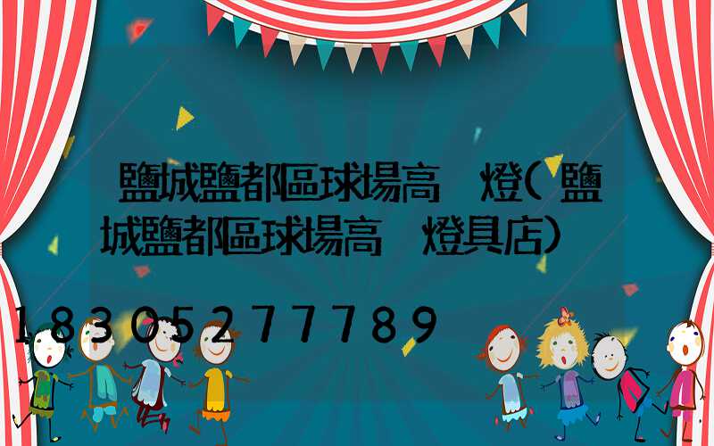鹽城鹽都區球場高桿燈(鹽城鹽都區球場高桿燈具店)
