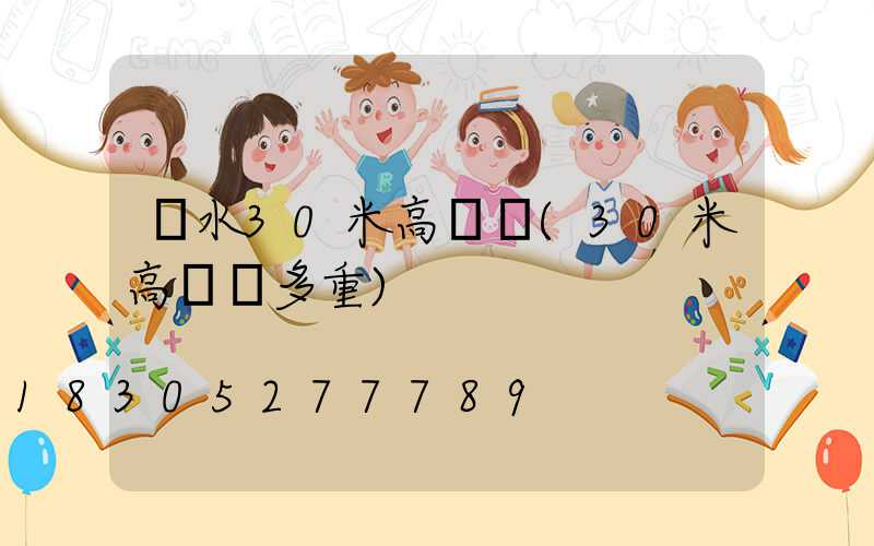 麗水30米高桿燈(30米高桿燈多重)