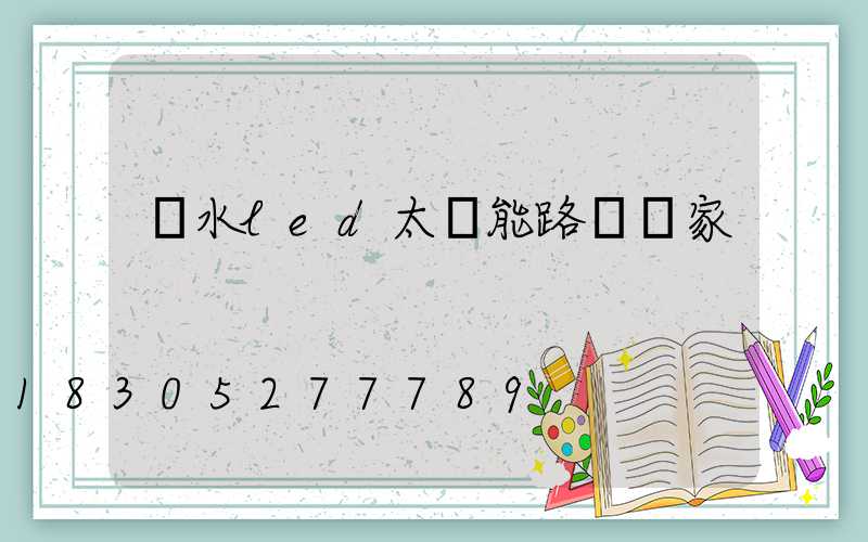 麗水led太陽能路燈廠家
