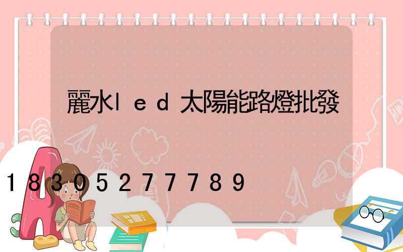 麗水led太陽能路燈批發