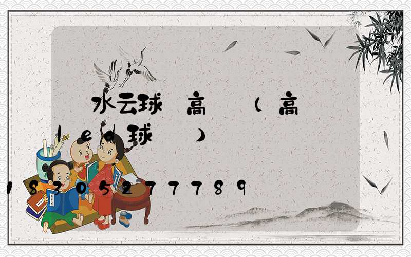 麗水云球場高桿燈(高桿燈led球場燈)