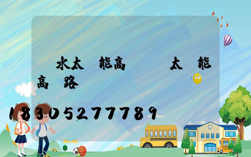 麗水太陽能高桿燈(太陽能高桿路燈報價單)