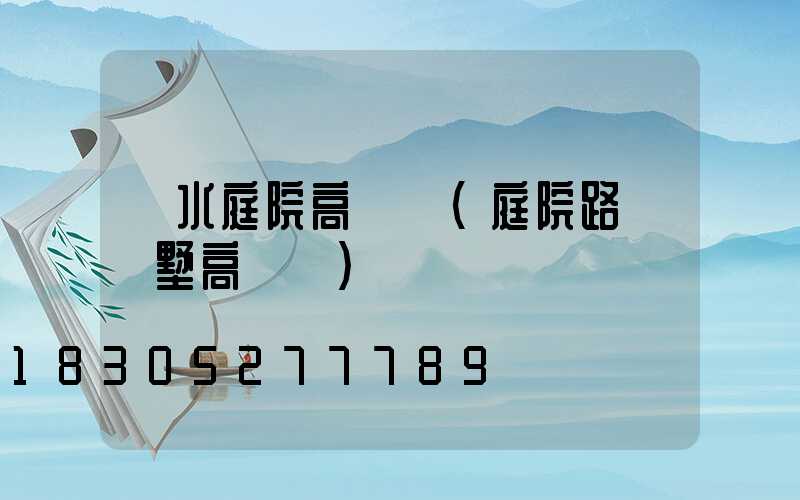 麗水庭院高桿燈(庭院路燈別墅高桿燈)