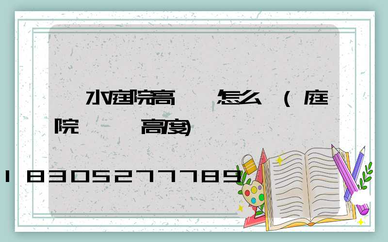 麗水庭院高桿燈怎么選(庭院燈燈桿高度)