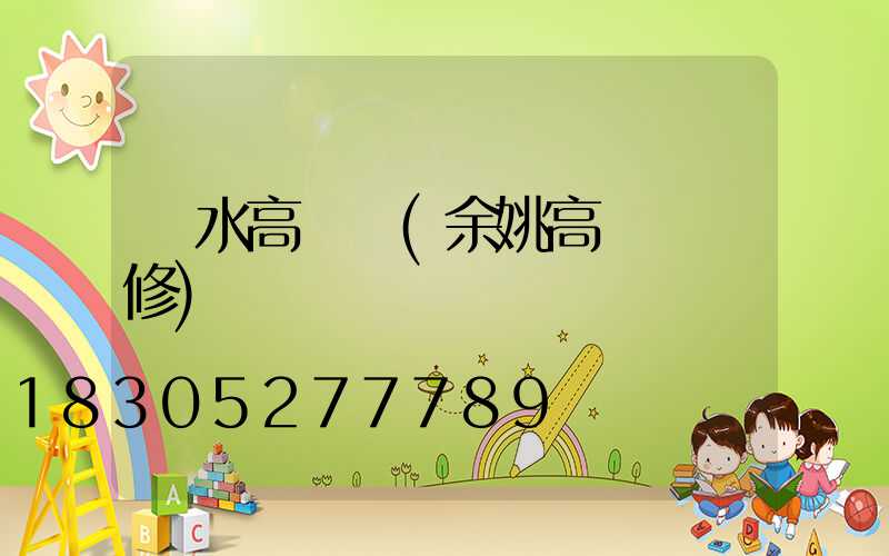 麗水高桿燈(余姚高桿燈維修)