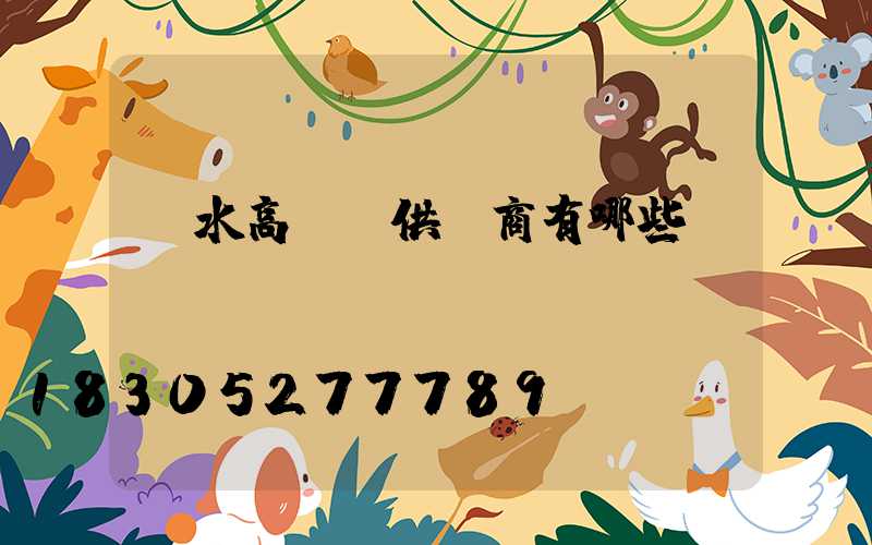 麗水高桿燈供應商有哪些