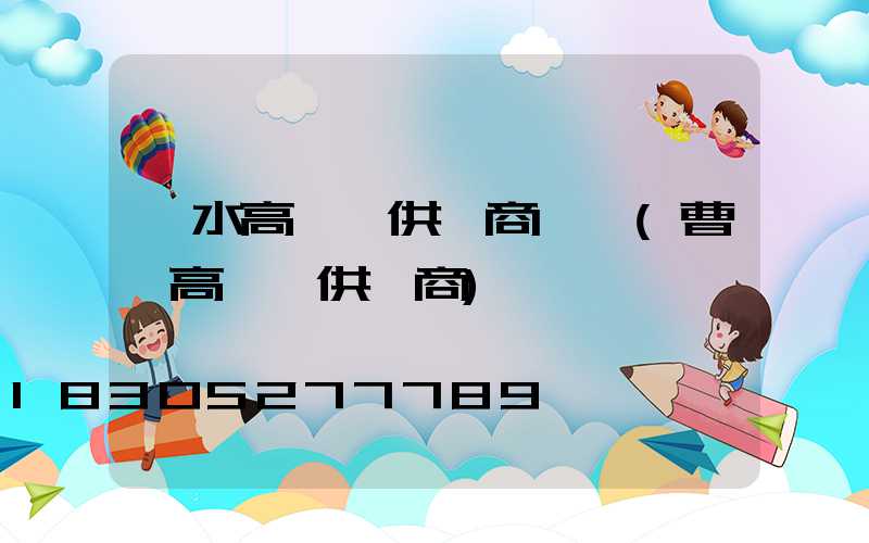 麗水高桿燈供應商電話(曹縣高桿燈供應商)