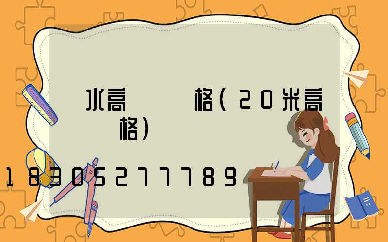 麗水高桿燈價格(20米高桿燈價格)