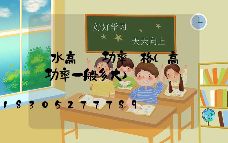 麗水高桿燈功率價格(高桿燈功率一般多大)
