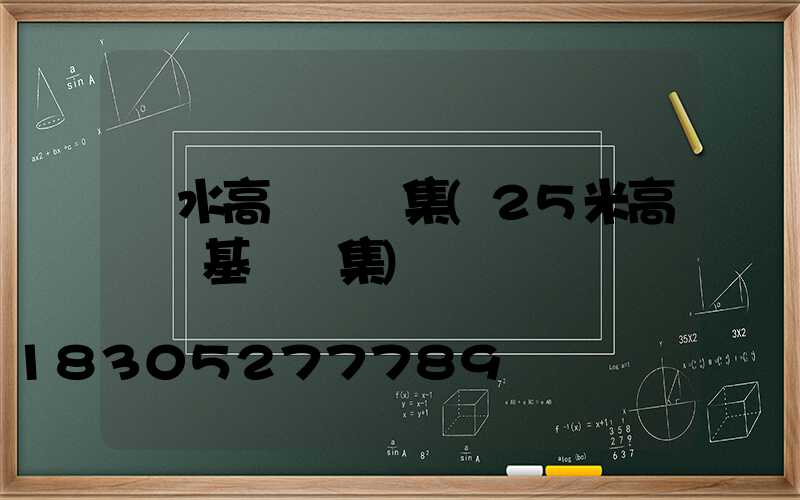 麗水高桿燈圖集(25米高桿燈基礎圖集)