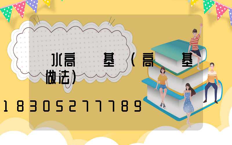 麗水高桿燈基礎(高桿燈基礎做法)