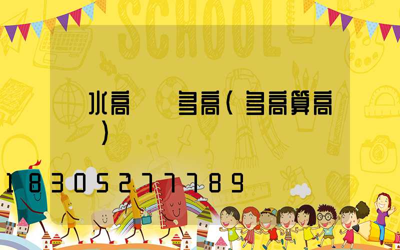 麗水高桿燈多高(多高算高桿燈)