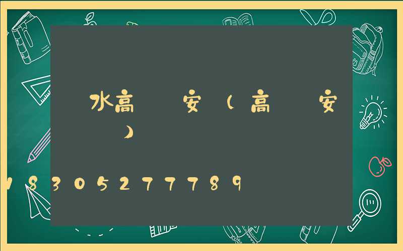 麗水高桿燈安裝(高桿燈安裝視頻)