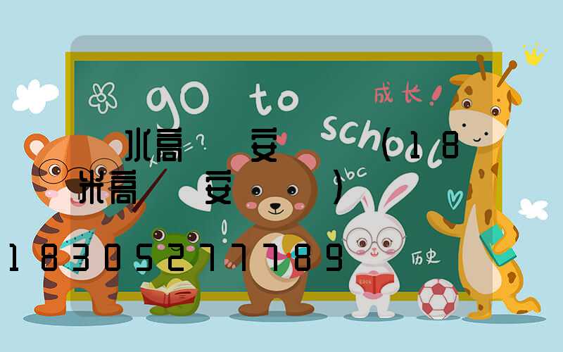 麗水高桿燈安裝視頻(18米高桿燈安裝視頻)