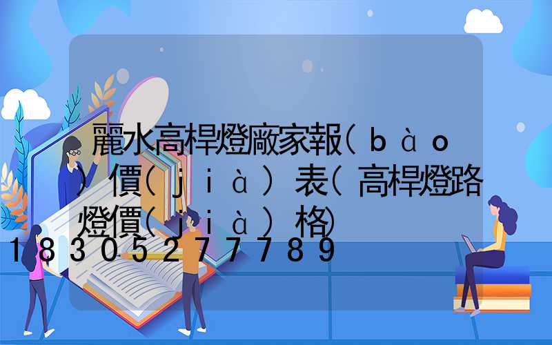 麗水高桿燈廠家報(bào)價(jià)表(高桿燈路燈價(jià)格)