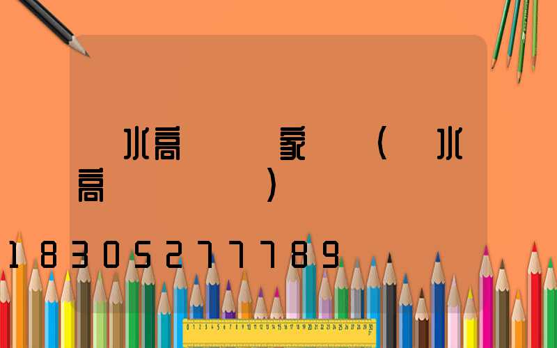 麗水高桿燈廠家報價(麗水高桿燈鋼絲繩)