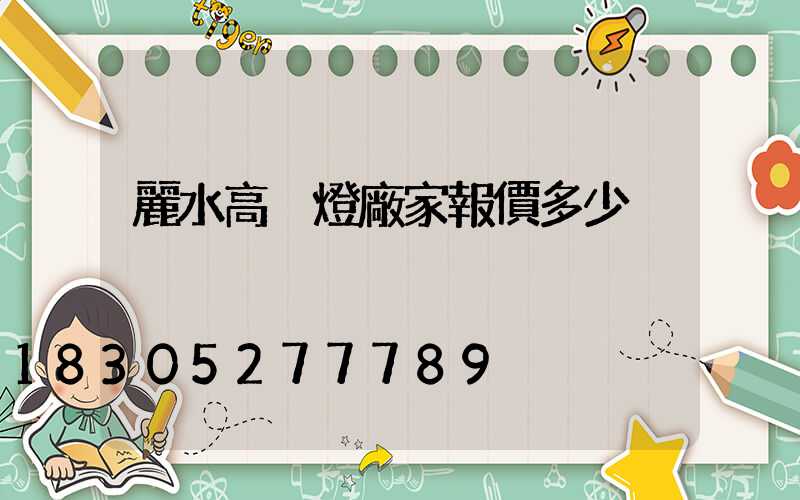 麗水高桿燈廠家報價多少