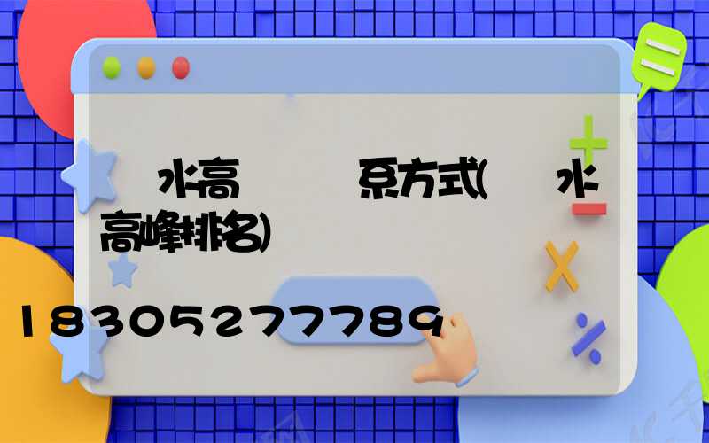 麗水高桿燈聯系方式(麗水高峰排名)