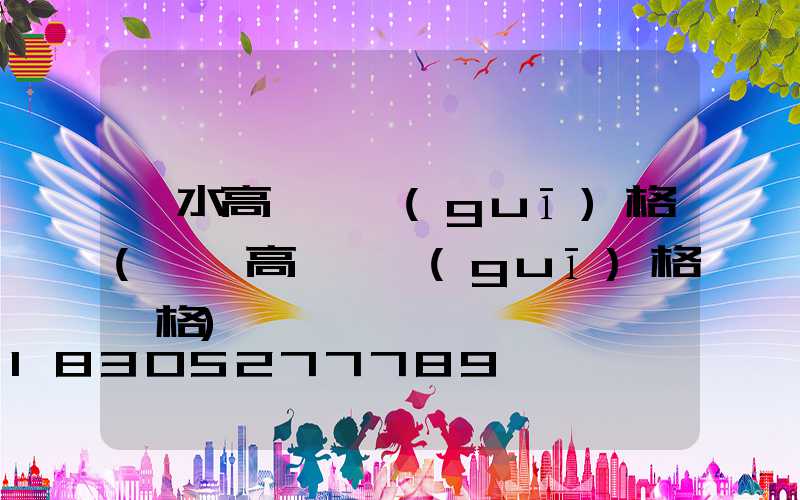 麗水高桿燈規(guī)格(廣場高桿燈規(guī)格價格)