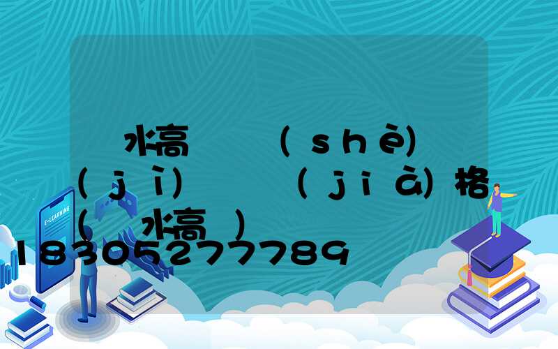 麗水高桿燈設(shè)計(jì)圖紙價(jià)格(麗水高樓)