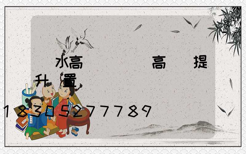 麗水高桿燈設計(高桿燈提升裝置設計)