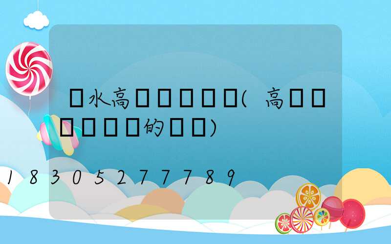 麗水高桿燈鋼絲繩(高桿燈換鋼絲繩的視頻)