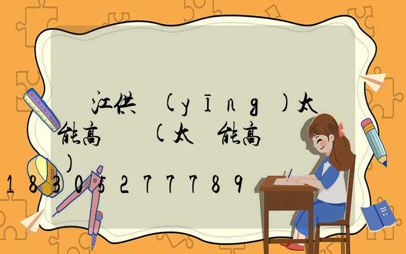 麗江供應(yīng)太陽能高桿燈(太陽能高桿燈報價)