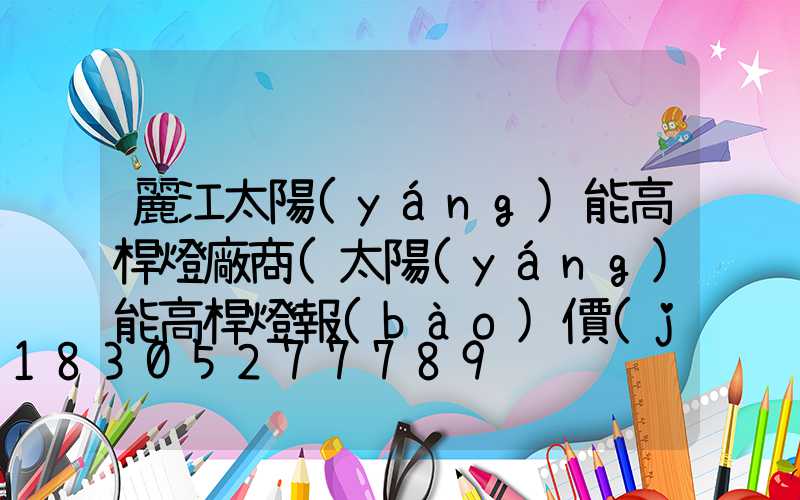 麗江太陽(yáng)能高桿燈廠商(太陽(yáng)能高桿燈報(bào)價(jià))