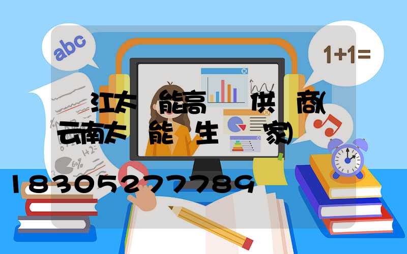 麗江太陽能高桿燈供應商(云南太陽能燈生產廠家)