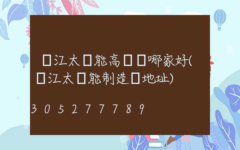 麗江太陽能高桿燈哪家好(麗江太陽能制造廠地址)