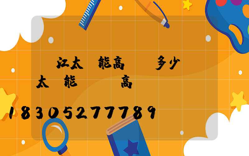 麗江太陽能高桿燈多少錢(太陽能廣場燈高桿燈)