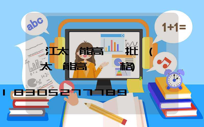 麗江太陽能高桿燈批發(廣場太陽能高桿燈價格)