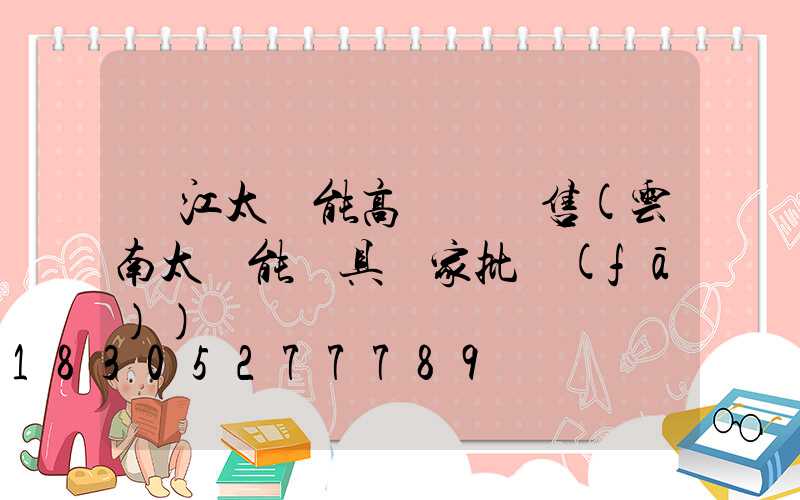 麗江太陽能高桿燈銷售(云南太陽能燈具廠家批發(fā))